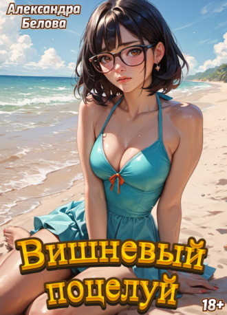 Александра Белова. Вишневый поцелуй