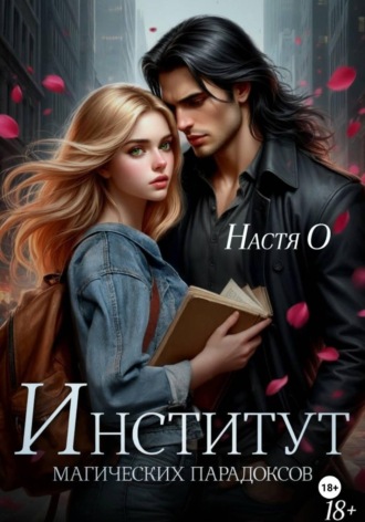 Настя О. Институт магических парадоксов