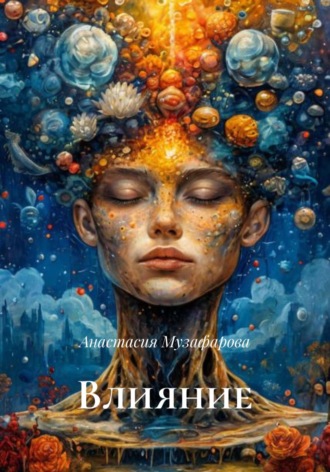 Анастасия Музафарова. Влияние