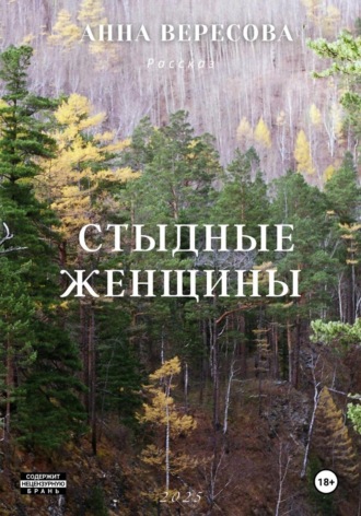 Анна Вересова. Cтыдные женщины