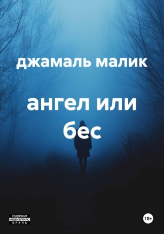джамаль малик. ангел или бес