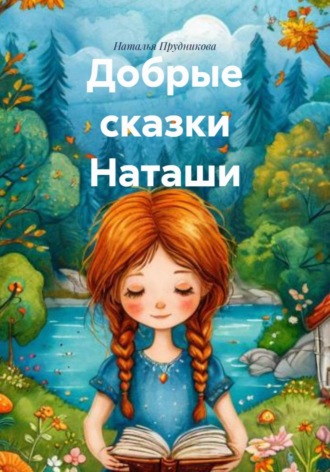 Добрые сказки Наташи. Наталья Михайловна Прудникова