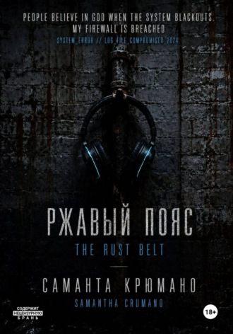 Ржавый пояс. Саманта Крюмано