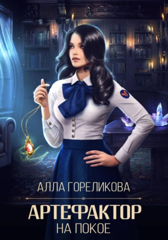 Артефактор на покое. Алла Гореликова