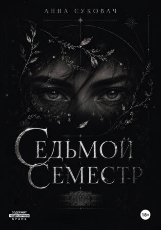 Анна Суковач. Седьмой семестр