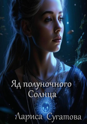 Лариса Сугатова. Яд полуночного Солнца