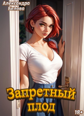 Александра Белова. Запретный плод