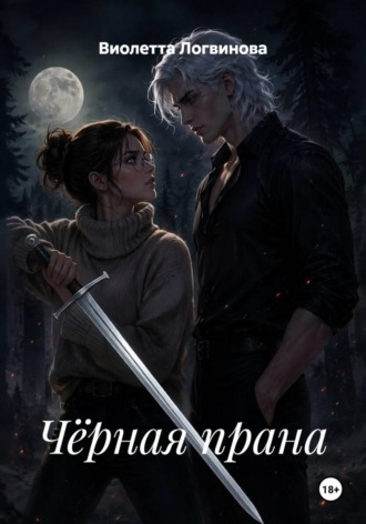 Чёрная прана. Виолетта Логвинова