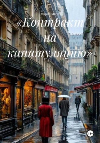 Мария Морн. «Контракт на капитуляцию»