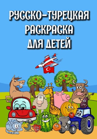 Русско-турецкая раскраска для детей. 