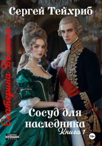 Сергей Тейхриб. Екатерина Великая. Сосуд для наследника