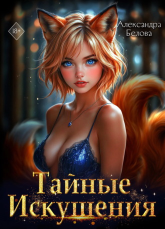 Тайные искушения. 