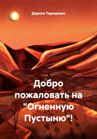 Дарина Терещенко. Добро пожаловать на 