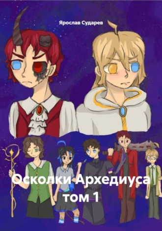 Осколки Архедиуса том 1. Ярослав Сударев