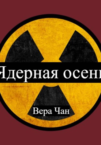 Вера Чан. Ядерная осень:Наработки