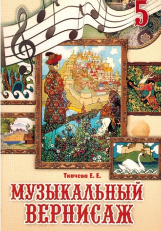 Музыкальный вернисаж. Учебник для 5 класса. 