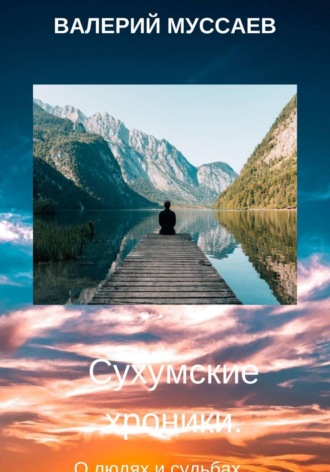 Сухумские хроники. Валерий Муссаев