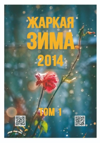 Сергей Орлов. Жаркая зима - 2014. Том 1