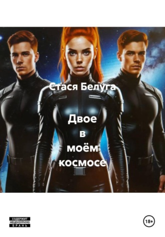 Стася Белуга. Двое в моём космосе