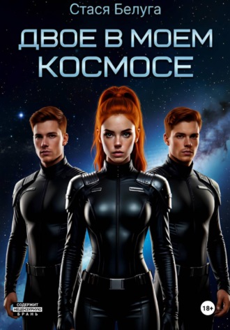 Двое в моём космосе. Стася Белуга