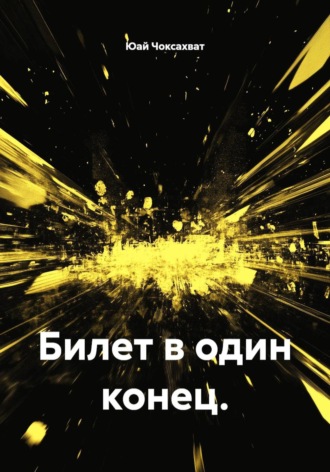Юай Чоксахват. Билет в один конец