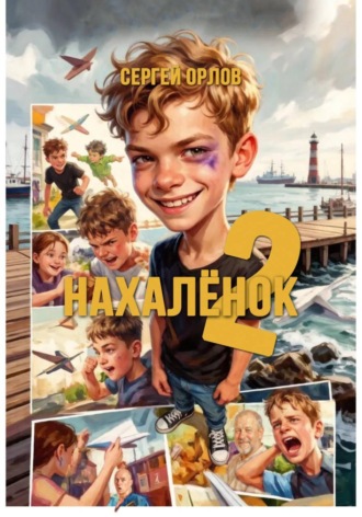 Нахалёнок 2. Сергей Орлов