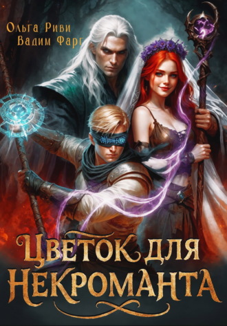 Вадим Фарг. Цветок для Некроманта