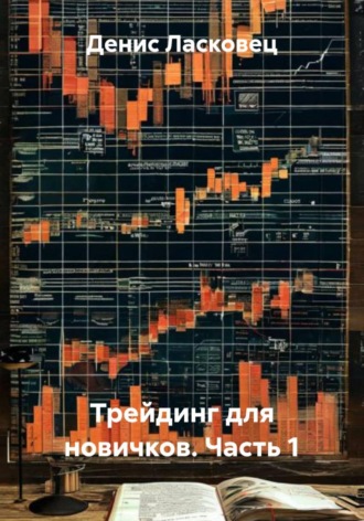 Трейдинг для новичков. Часть 1. Денис Ласковец