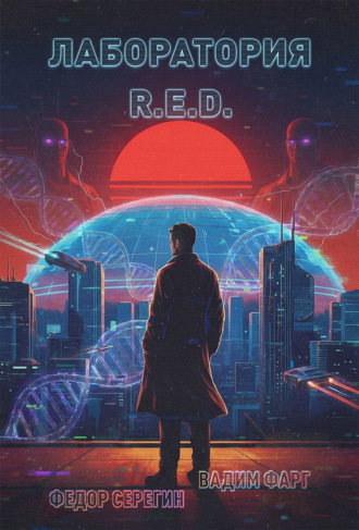 Вадим Фарг. Лаборатория R.E.D.
