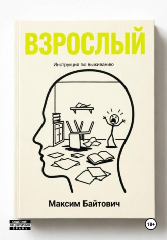 Максим Байтович. Взрослый. Инструкция по выживанию