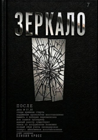 ЗЕРКАЛО. Оливия Кросс