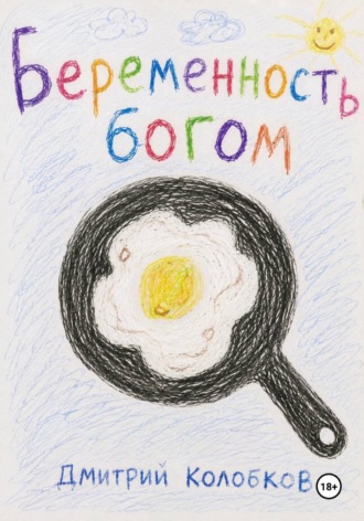 Беременность Богом. Дмитрий Колобков