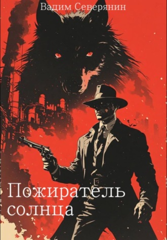 Вадим Северянин. Пожиратель солнца