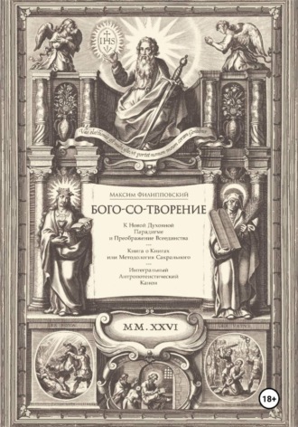 Максим Филипповский. Бого-со-творение. К Новой Духовной Парадигме и Преображение Всеединства: Книга о Книгах или Методология Сакрального. Интегральный Антропотеистический Канон