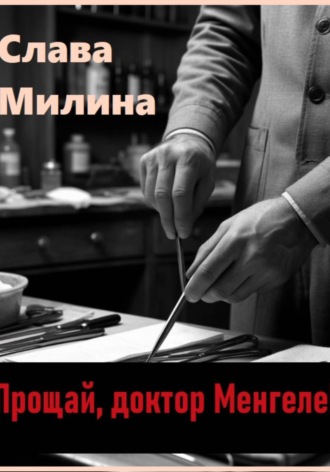 Слава Милина. Прощай, доктор Менгеле!