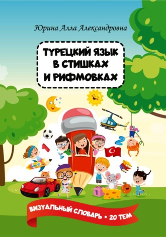 Алла Юрина. Турецкий язык в стишках и рифмовках