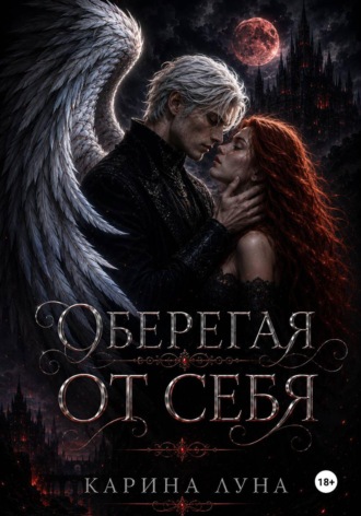 Оберегая от себя. Карина Луна