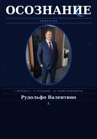 Рудолфо Валентино. Осознание