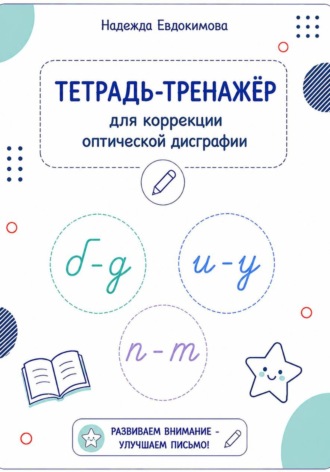 Тетрадь-тренажёр для коррекции оптической дисграфии. Надежда Евдокимова