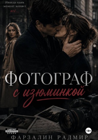 Фарзалин Радмир. Фотограф с изюминкой