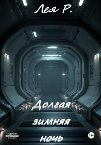 Лея Р.. Долгая зимняя ночь