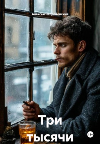 Алексей Чалдоновский. Три тысячи