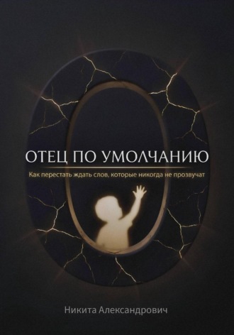 Отец по умолчанию. Никита Золотарев