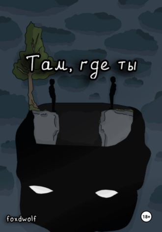 Там, где ты. 