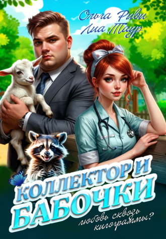 Ольга Риви. Коллектор и бабочки
