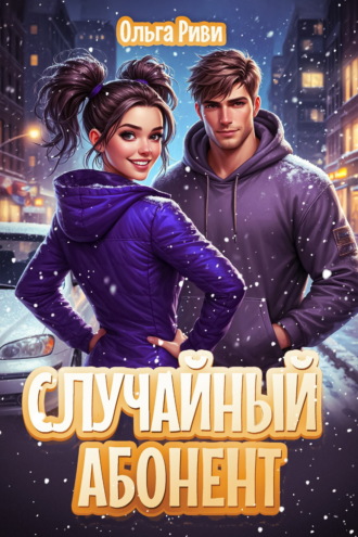 Ольга Риви. Случайный абонент