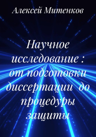 Алексей Митенков. Научное исследование : от подготовки диссертации до процедуры защиты