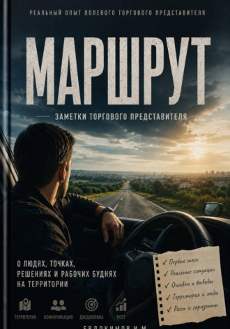 Маршрут. Иван Евдокимов
