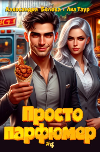Александра Белова. Просто парфюмер 4