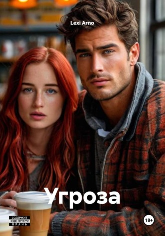 Lexi Arno. Угроза